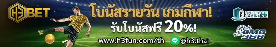 Doofootball โบนัสรายวัน เกมกีฬา รับโบนัสฟรี 20%