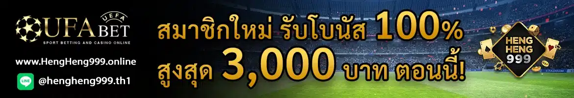 Doofootball สมาชิกใหม่รับโบนัส 100% ทันที!